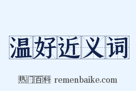 温好近义词是什么意思的图片